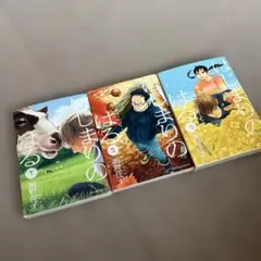 はじまりのはる 1-3巻セット