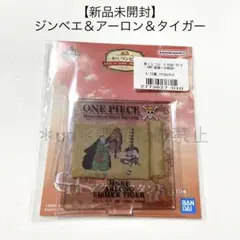 【新品未開封】ONE PIECE 一番くじ G賞 アクスタ ジンベエ、アーロン他