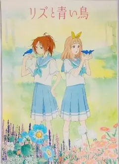 2025年最新】リズと青い鳥 ポスターの人気アイテム - メルカリ