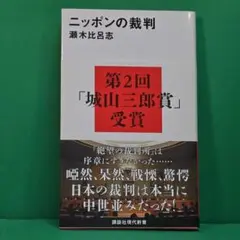 「ニッポンの裁判」 講談社現代新書 瀬木比呂志