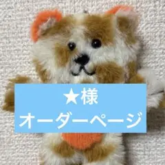 ★様　オーダーページ