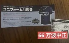 日本ハムファイターズ　ユニフォーム引換券　エスコンフィールド　1枚