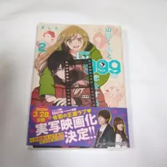 山田くんとLv999の恋をする 2　特典、シュリンク付き