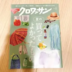 クロワッサン 2025 7/10 No.1144 ◆夏の買ってよかったもの◆雑誌