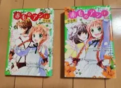 赤毛のアン 完全版 上下巻セット　角川つばさ文庫
