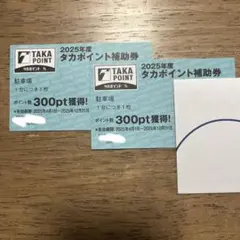 タカポイント補助券 600pt