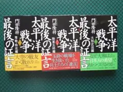 門田隆将　「太平洋戦争　最後の証言」３巻揃　小学館・帯付き