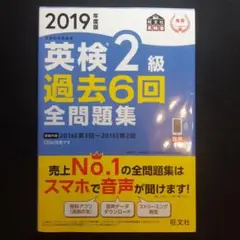 2019年度版 英検2級 過去6回全問題集