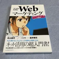 マンガでわかるWebマーケティング