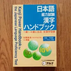 日本語能力試験 漢字ハンドブック