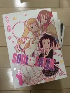 ソウルイーターノット! 1-5巻