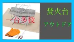 新品 未使用 焚き火台 高品質ステンレス 軽量 山 川 キャンプ アウトドア