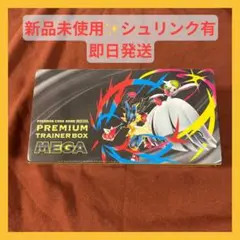 【即日発送】プレミアムトレーナーボックス MEGA 新品・未開封・正規品