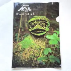 【新品未開封】海洋堂　かっぱ館　クリアファイル 四万十