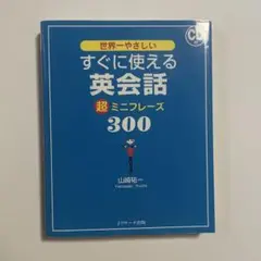 すぐに使える英会話超ミニフレーズ300