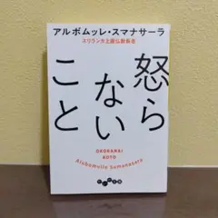怒らないこと アルボムッレ・スマナサーラ