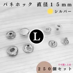 バネホック 直径15mm シルバー 250組【フォロー割より低単価】