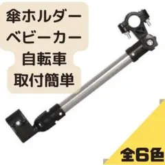 傘ホルダー ベビーカー 傘固定 傘立て 傘スタンド 自転車 日傘 雨 簡単