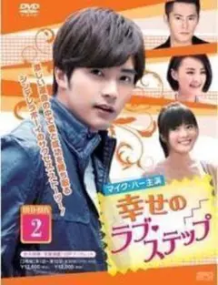 新品未使用⭐️幸せのラブ・ステップ 3枚組 DVD -BOX2 字幕 DVD