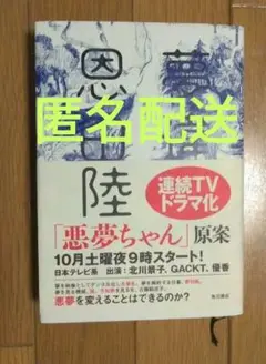 美品▶ 夢違　ゆめちがい　恩田陸　角川書店　悪夢ちゃん　読書　感想文　匿名