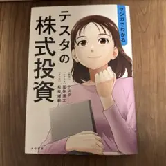 テスタの株式投資