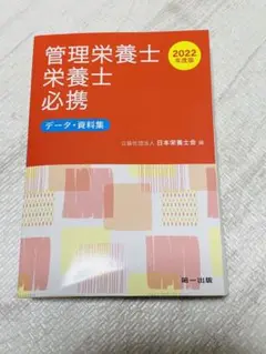 管理栄養士栄養士必携　2022年版