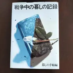 戦争中の暮しの記録