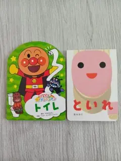 できたよ！アンパンマン　トイレ といれ　２冊セット