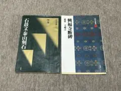 ☆テツ★ 原色法帖選14 石鼓文 ☆テツ☆ 原色法帖選14 石鼓文 Amazon.co.jp: 石鼓文 周 (1985年