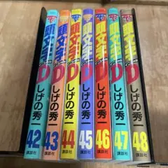 頭文字D 42〜48
