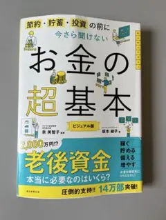 お金の超基本 ビジュアル版