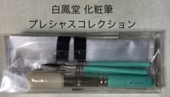 【ミケネコ】送料込み 白鳳堂 化粧筆 コンパクト コレクション ANA 2025年最新】白鳳堂 anaの人気アイテム - メルカリ