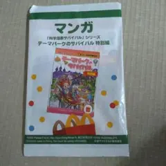 テーマパークのサバイバル 特別編
