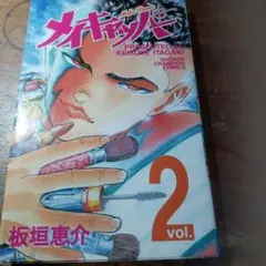 メイキャッパー vol.2 板垣恵介