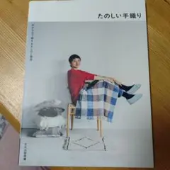 本 たのしい手織り 好きな糸で織る まきものと雑貨