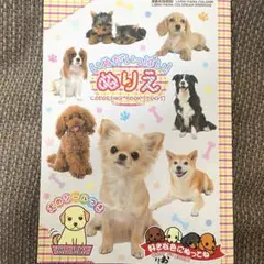 いぬがいっぱい！ ぬりえ