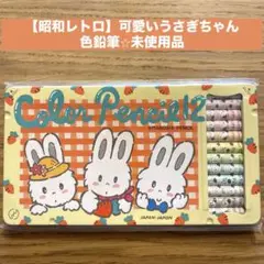 【昭和レトロ】可愛いうさぎちゃん柄の色鉛筆⭐︎未使用品