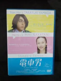 電車男 スタンダードエディション DVD