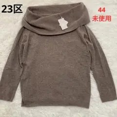 23区 ボリュームネック ニット 大きいサイズ カシミヤ混 未使用 44