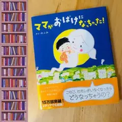 ママがおばけになっちゃった!