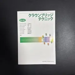 2025年最新】クラウンブリッジテクニックの人気アイテム - メルカリ