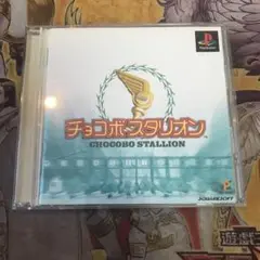 チョコボスタリオン　ps1 ソフト