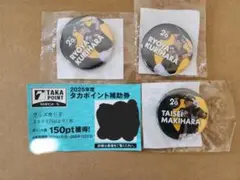 タカポイント補助券つき　20周年記念ガチャ缶バッジ　３個セット　栗原　牧原