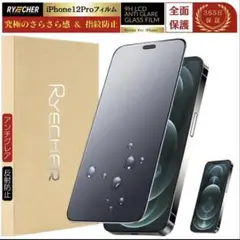 RYECHER iPhone12Proアンチグレア ガラスフィルム