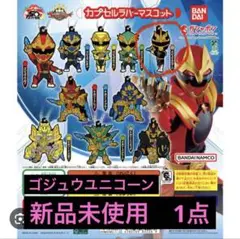 ナンバーワン戦隊ゴジュウジャー　カプセルラバーマスコット　ゴジュウユニコーン