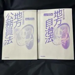 地方公務員法・地方自治法2冊セット実戦150 題 都政新報社