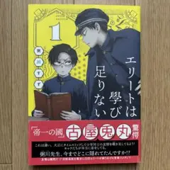 【初版.帯付き】エリートは學び足りない 1巻 粥川すず