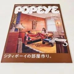 POPEYE ポパイ No.887 2021年3月号 「シティボーイの部屋作り。