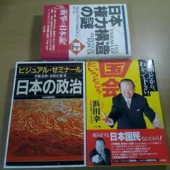 日本の政治と権力構造を紐解く3冊セット！ K150
