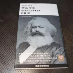 今を生きる思想 マルクス 生を呑み込む資本主義